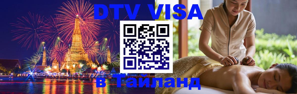 DTV Visa Thailand — прайс и условия, виза без дополнительных документов - Пхукет 
