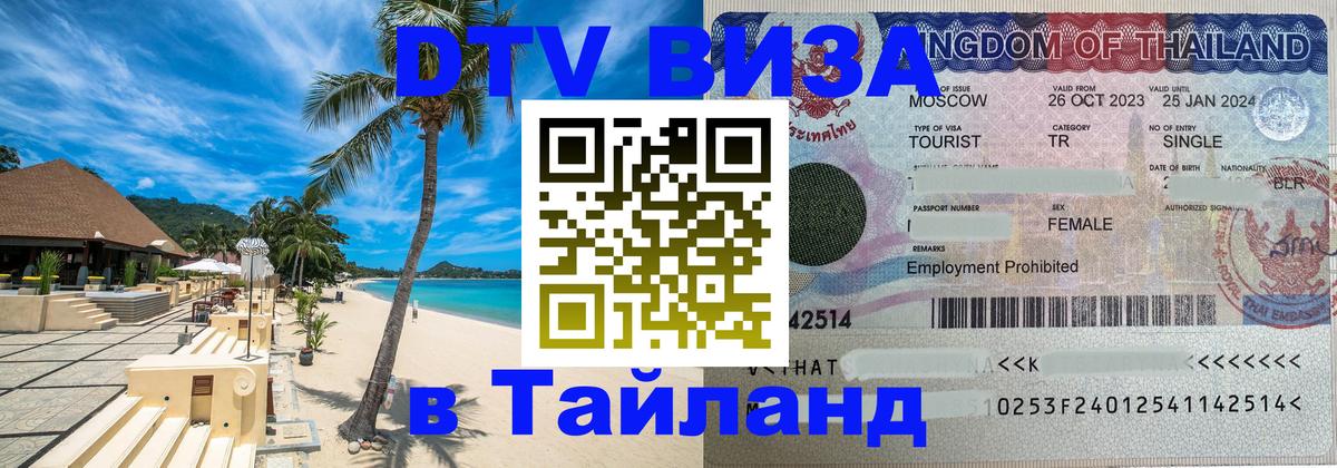 Visa в Таиланд Пхукет 